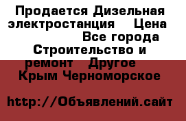 Продается Дизельная электростанция. › Цена ­ 1 400 000 - Все города Строительство и ремонт » Другое   . Крым,Черноморское